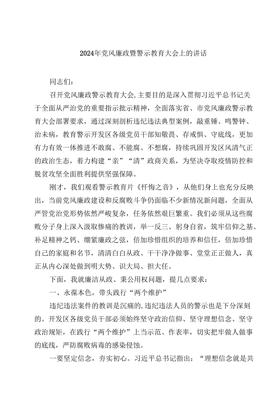 2024年党风廉政暨警示教育大会上的讲话(10篇集合).docx_第1页