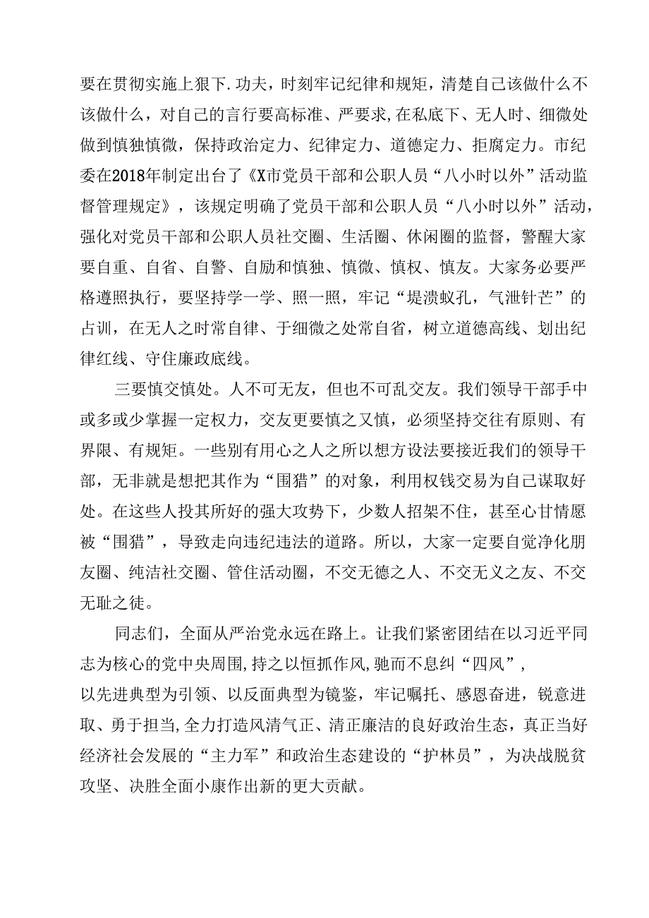 2024年党风廉政暨警示教育大会上的讲话(10篇集合).docx_第3页