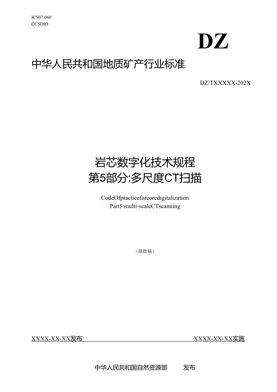 《岩芯数字化技术规程 第5部分：多尺度CT扫描》（报批稿）.docx_第1页