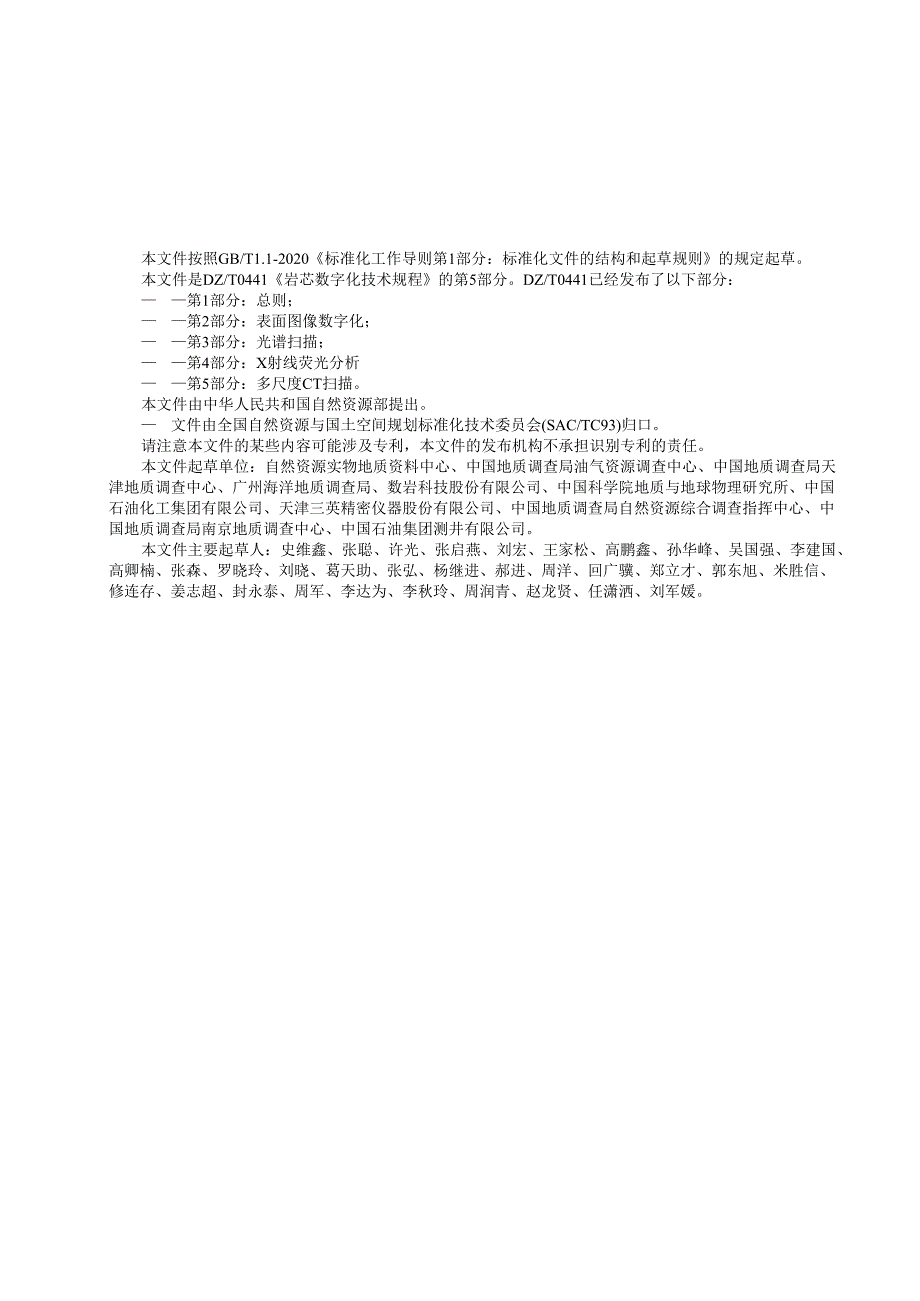 《岩芯数字化技术规程 第5部分：多尺度CT扫描》（报批稿）.docx_第3页