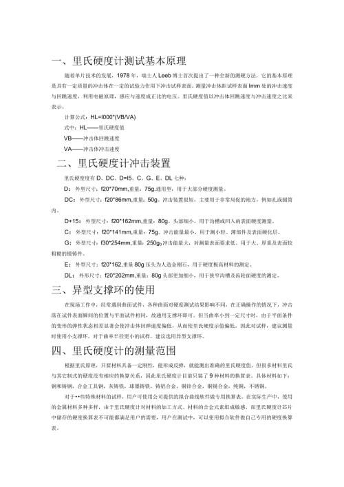 里氏硬度计测试基本原理.docx