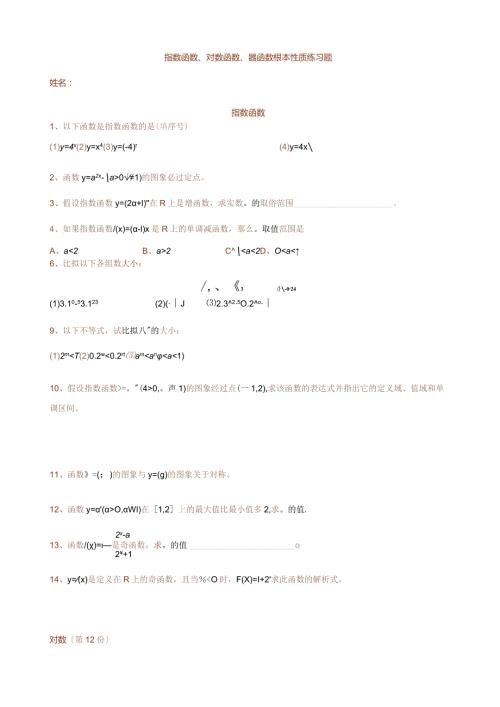 指数函数对数函数幂函数基本性质练习题定稿.docx