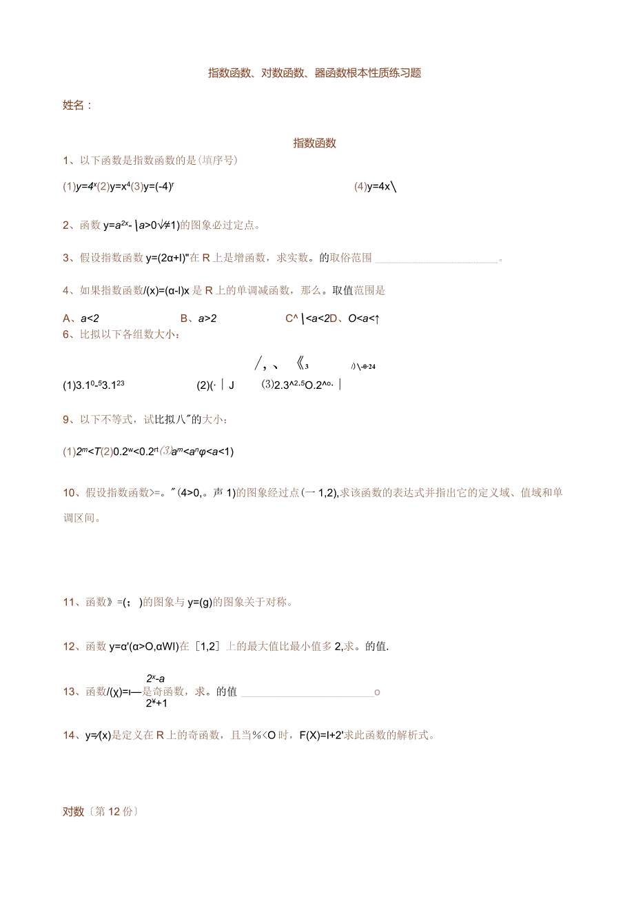 指数函数对数函数幂函数基本性质练习题定稿.docx_第1页