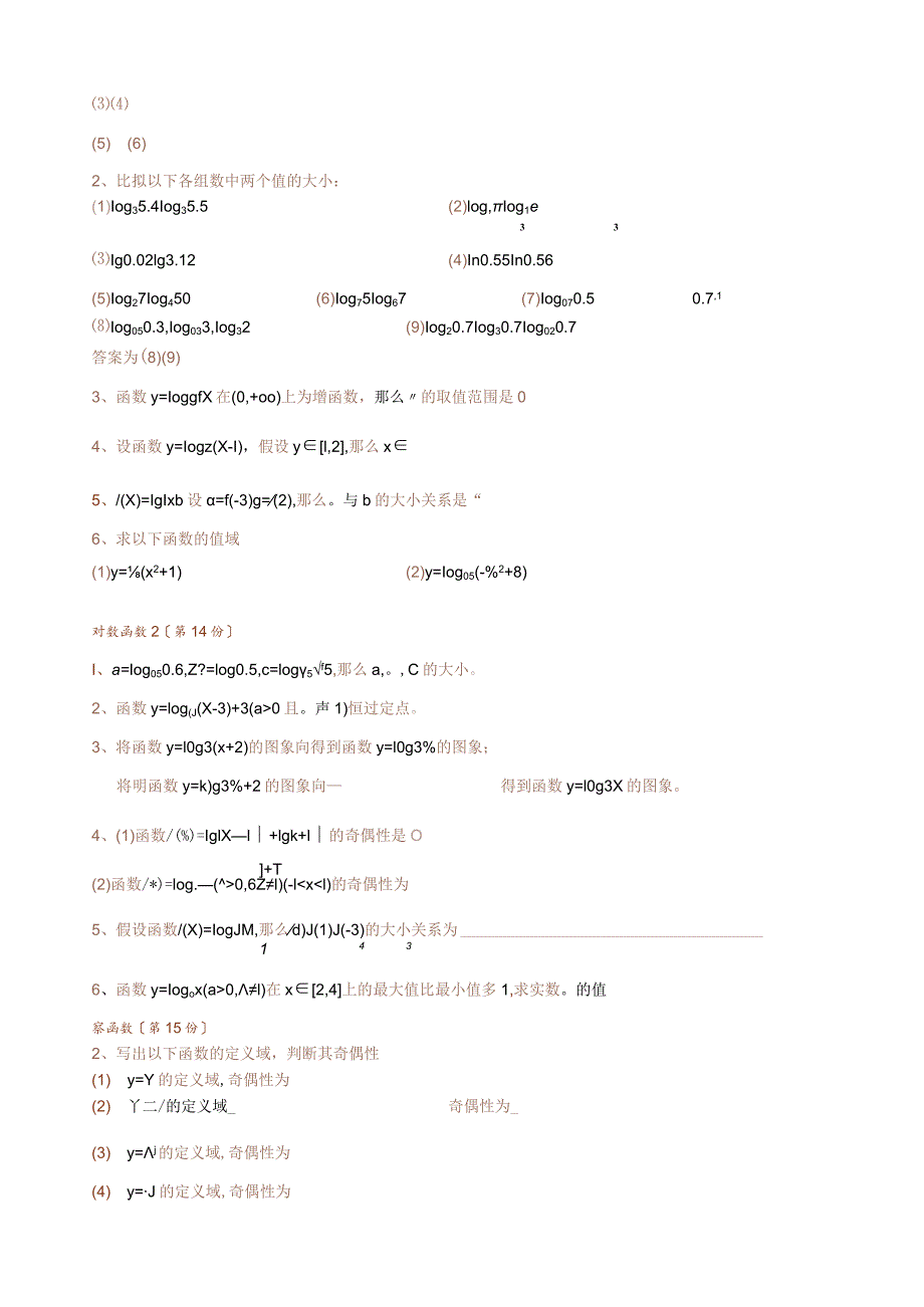 指数函数对数函数幂函数基本性质练习题定稿.docx_第3页
