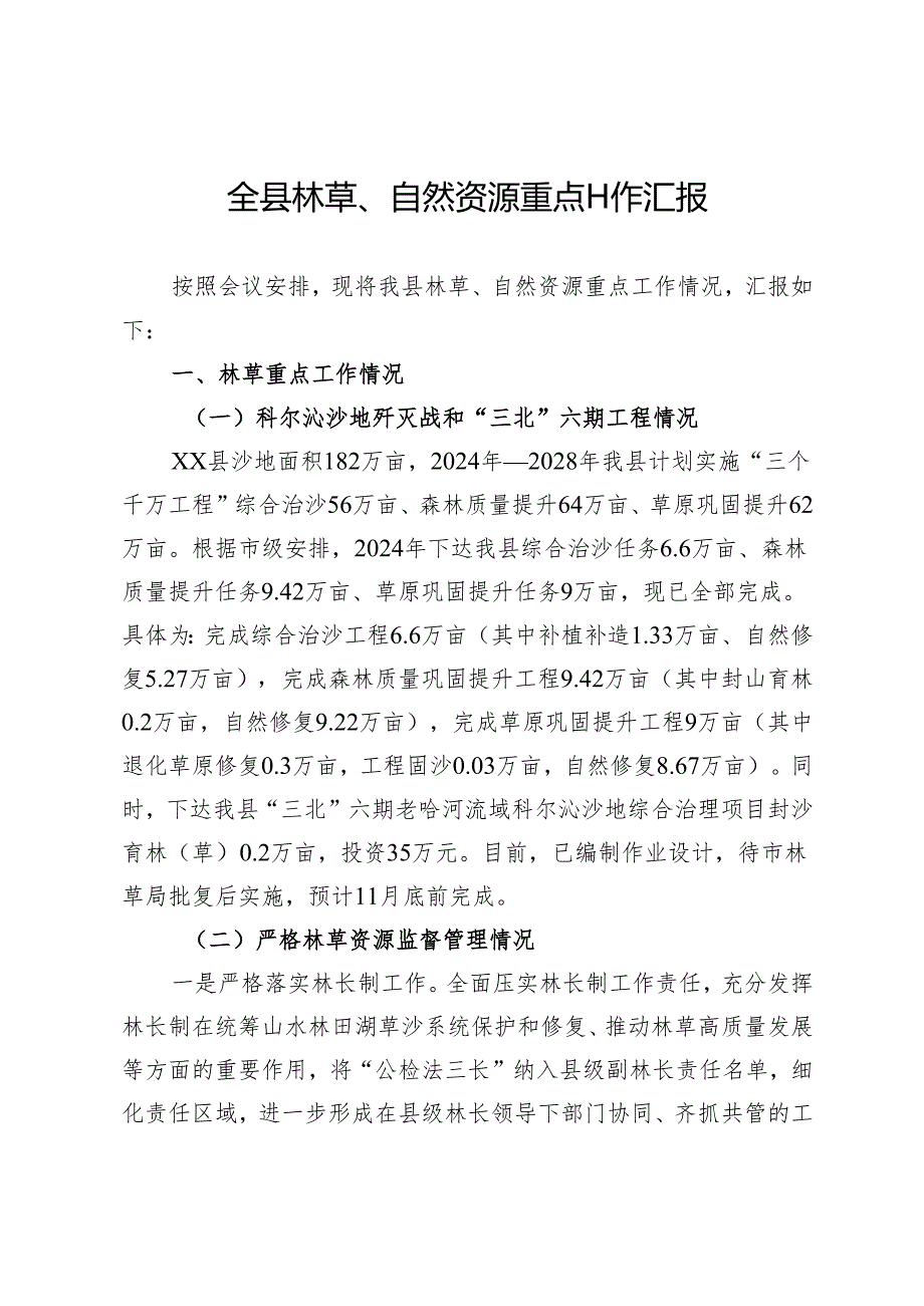 全县林草、自然资源重点工作汇报.docx_第1页