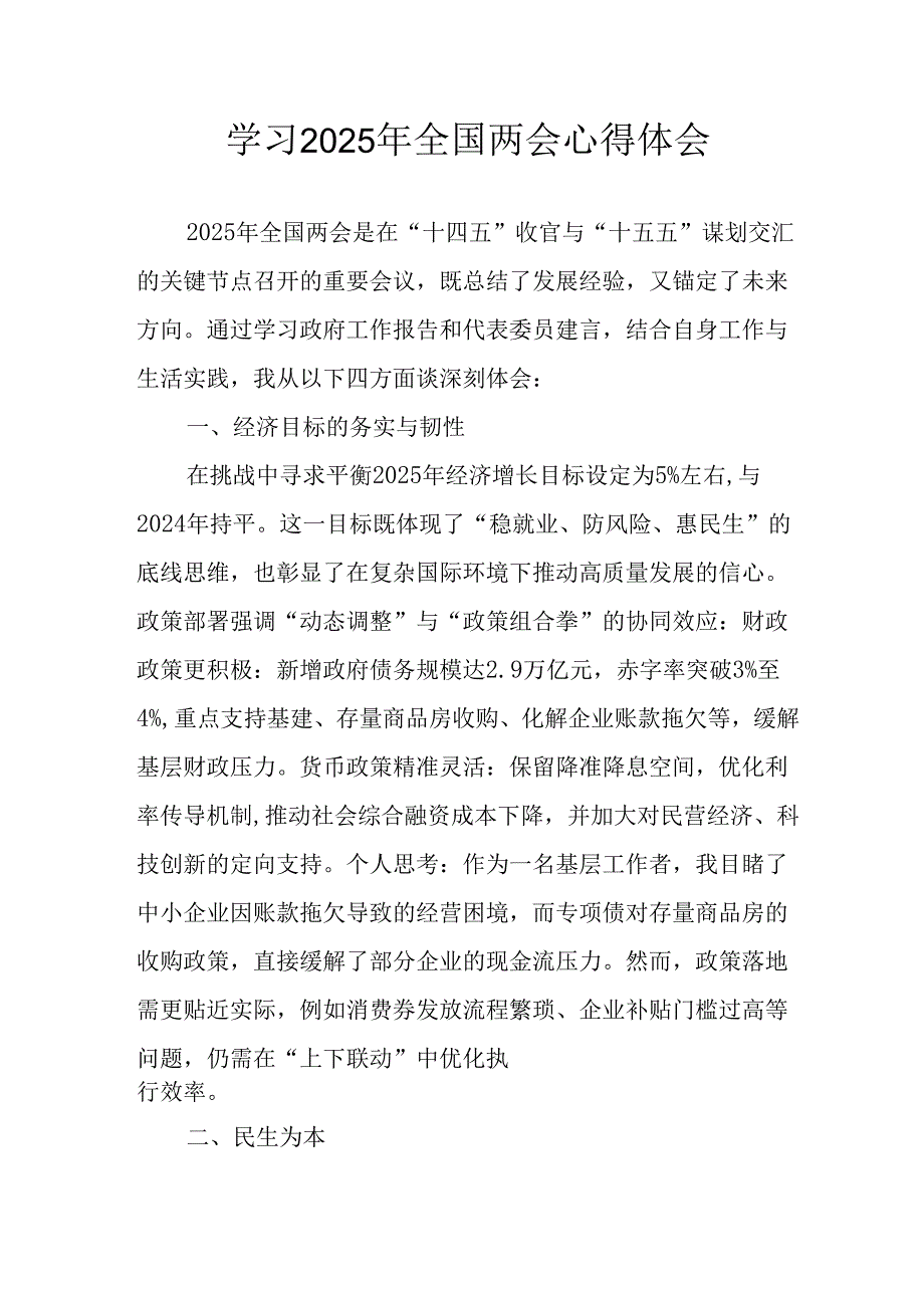 2025年学习全国两会精神个人心得体会 （合计6份）.docx_第1页