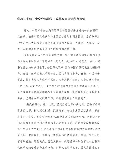 学习二十三中全会精神关于改革专题研讨发言提纲.docx