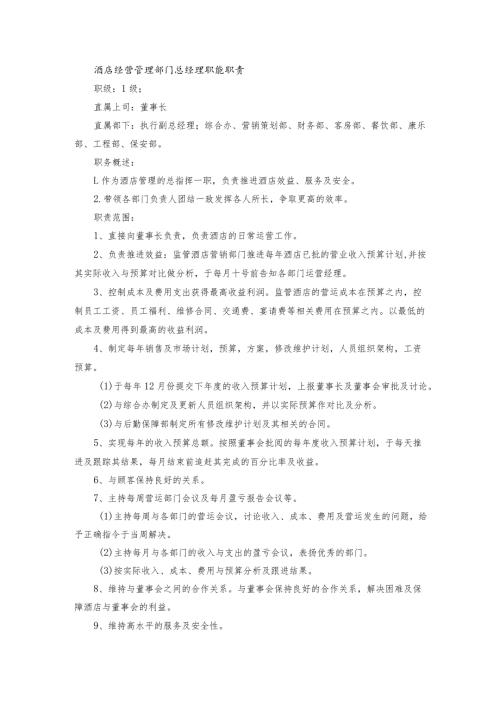 酒店经营管理部门总经理职能职责.docx
