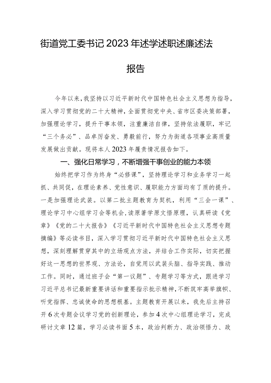 街道党工委书记2023年述学述职述廉述法报告(1).docx_第1页