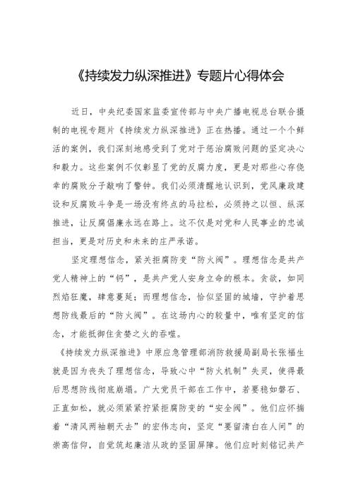 观看反腐专题片《持续发力 纵深推进》心得体会二十篇.docx