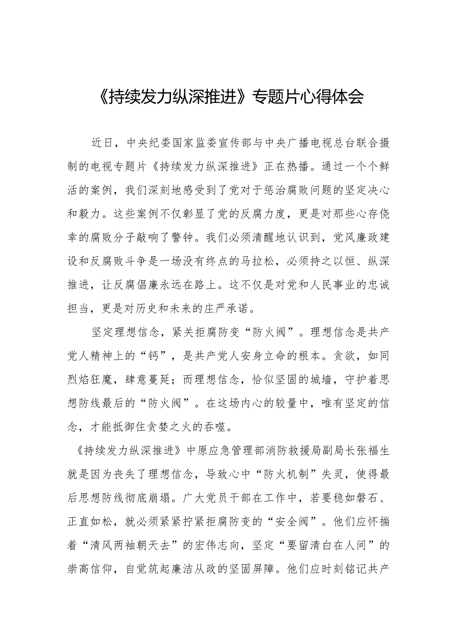 观看反腐专题片《持续发力 纵深推进》心得体会二十篇.docx_第1页
