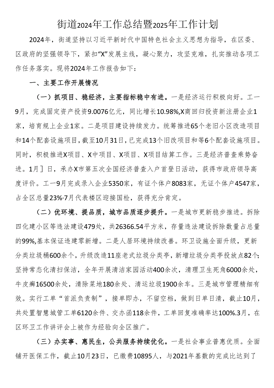 街道2024年工作总结暨2025年工作计划.docx_第1页