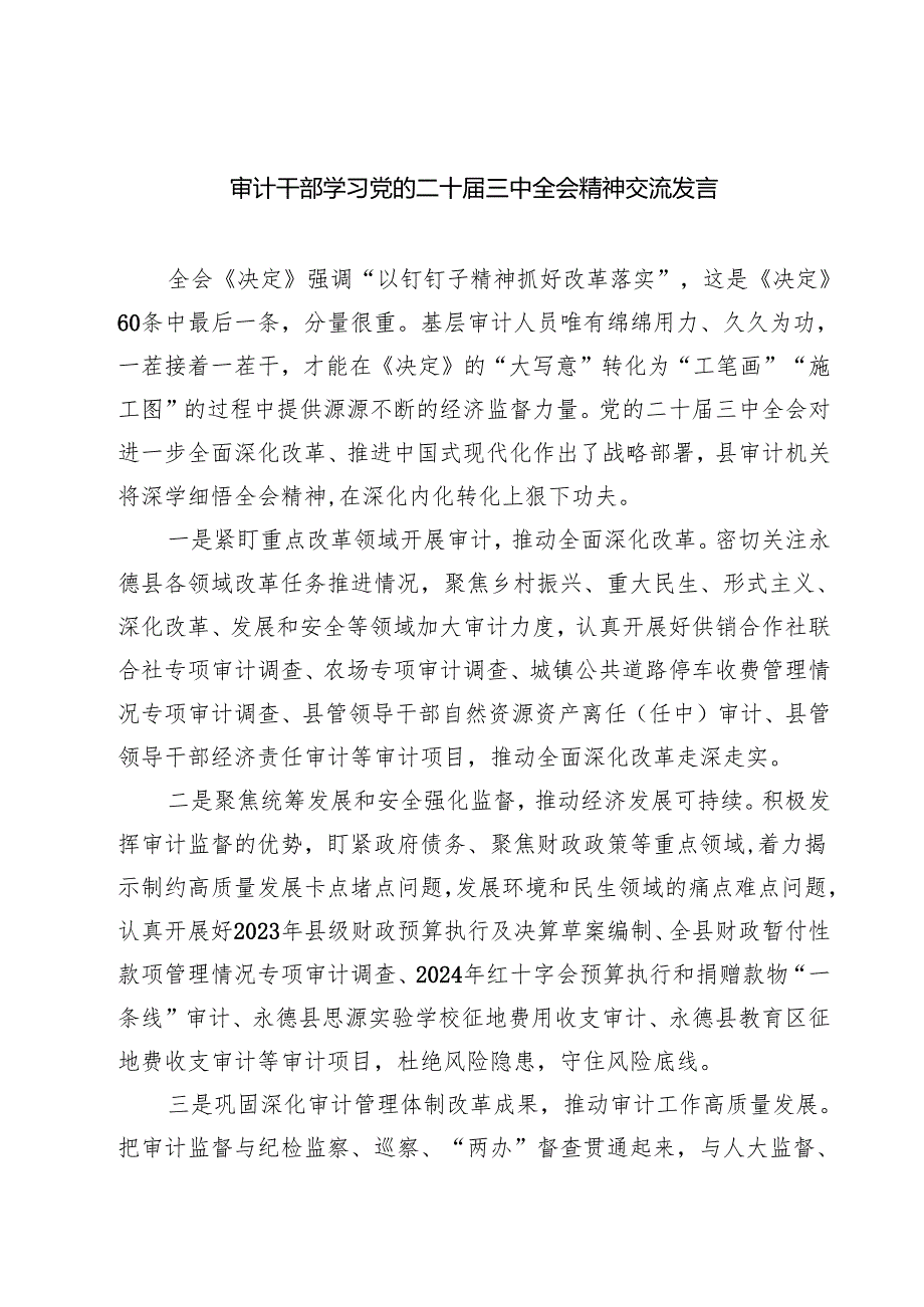 (四篇)审计干部学习党的二十三中全会精神交流发言（精选）.docx_第1页