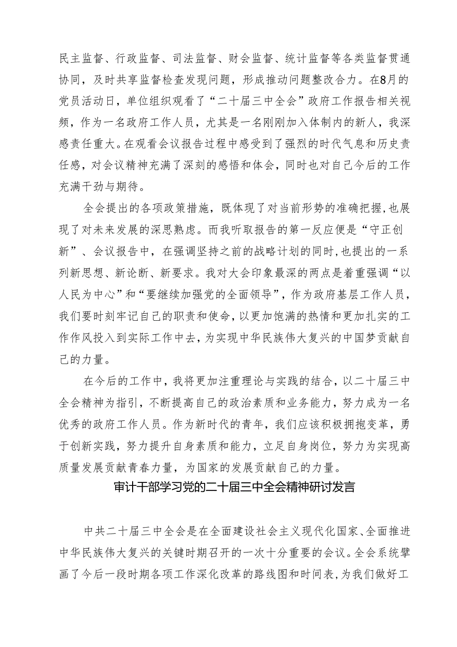 (四篇)审计干部学习党的二十三中全会精神交流发言（精选）.docx_第2页