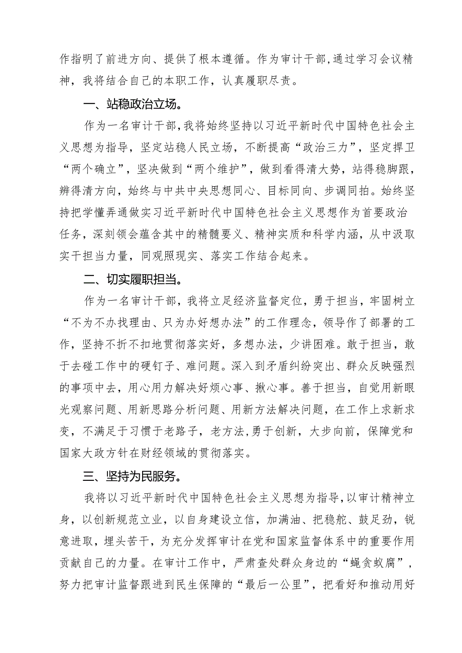 (四篇)审计干部学习党的二十三中全会精神交流发言（精选）.docx_第3页