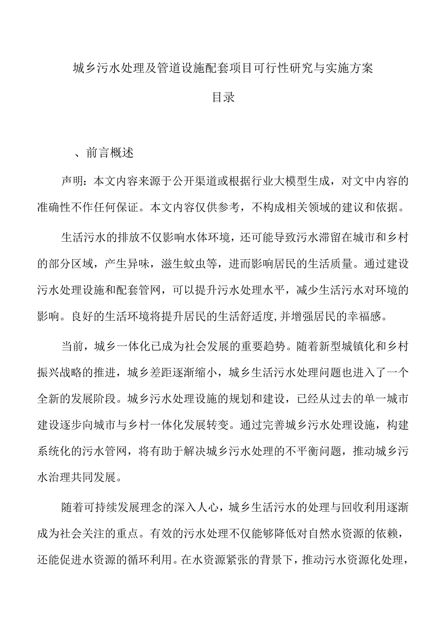城乡污水处理及管道设施配套项目可行性研究与实施方案.docx_第1页