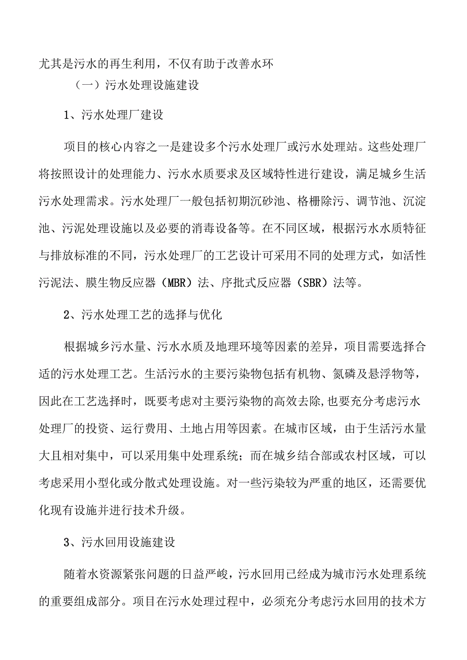 城乡污水处理及管道设施配套项目可行性研究与实施方案.docx_第2页