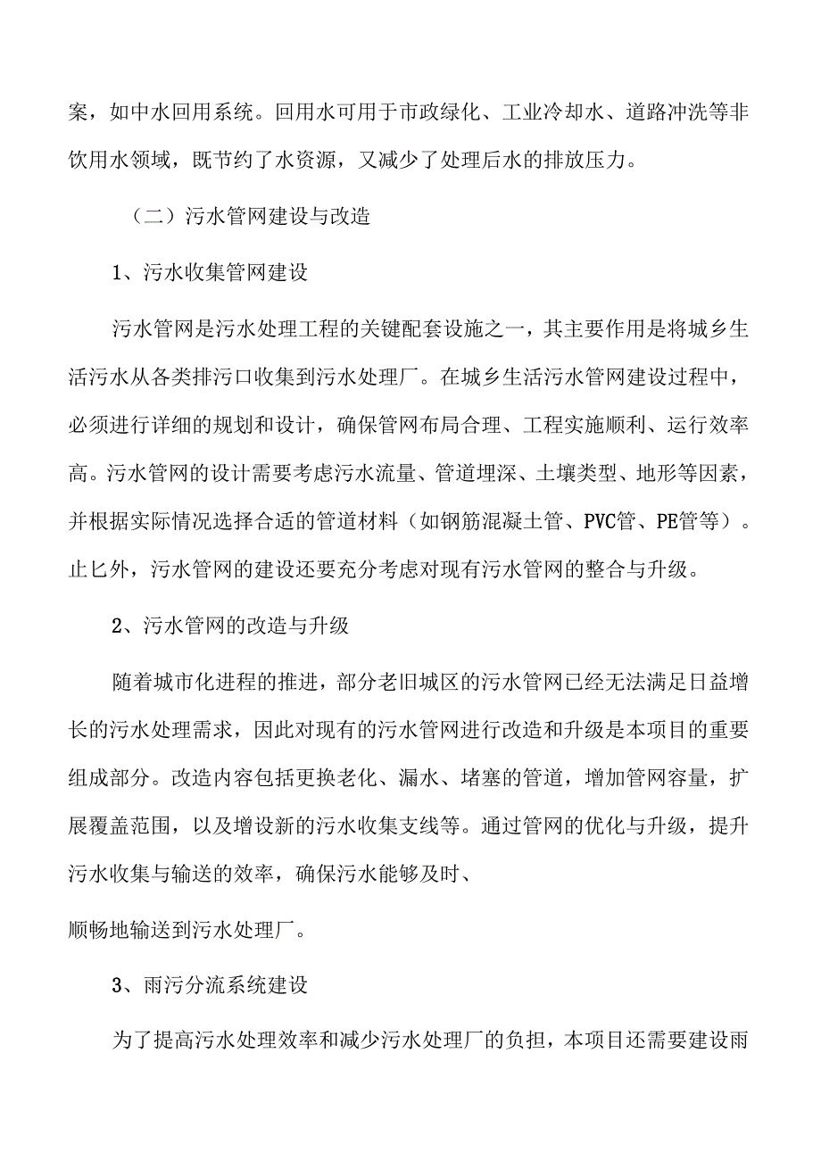 城乡污水处理及管道设施配套项目可行性研究与实施方案.docx_第3页