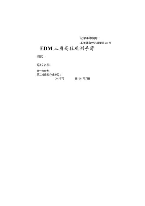 太原理工大学GNSS卫星定位原理及应用生产实习参考资料EDM高程观测手簿.docx