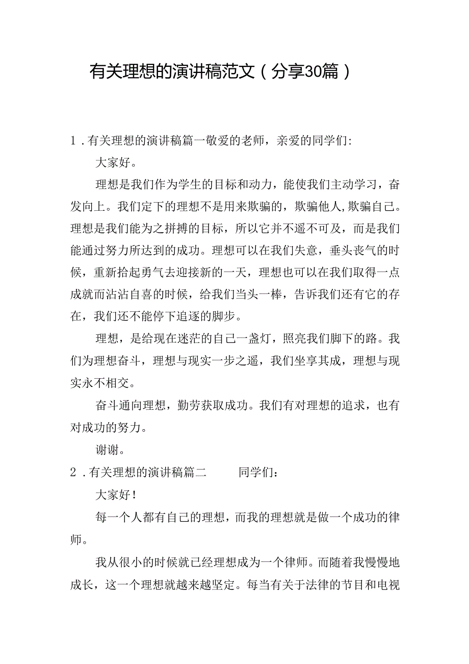 有关理想的演讲稿范文（分享30篇）.docx_第1页