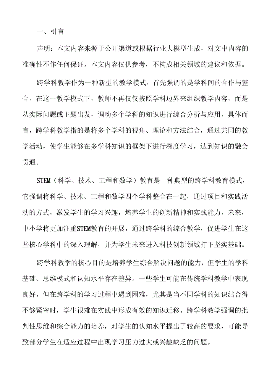 打破学科壁垒：中小学跨学科教育实施方案(1).docx_第2页
