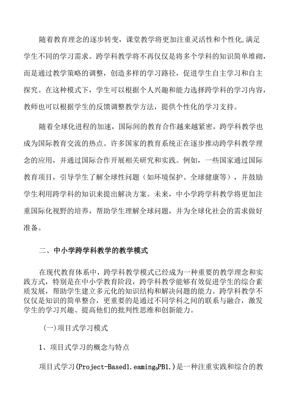 打破学科壁垒：中小学跨学科教育实施方案(1).docx_第3页