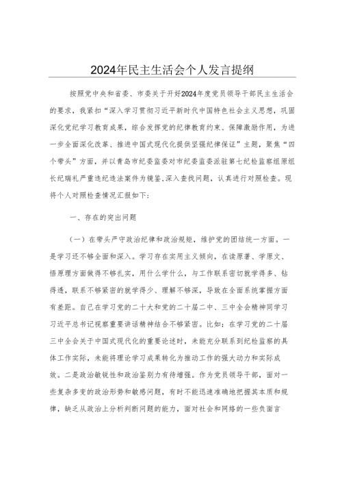 2024年民主生活会个人发言提纲.docx