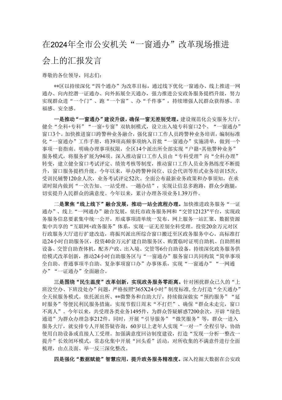 在2024年全市公安机关“一窗通办”改革现场推进会上的汇报发言.docx_第1页
