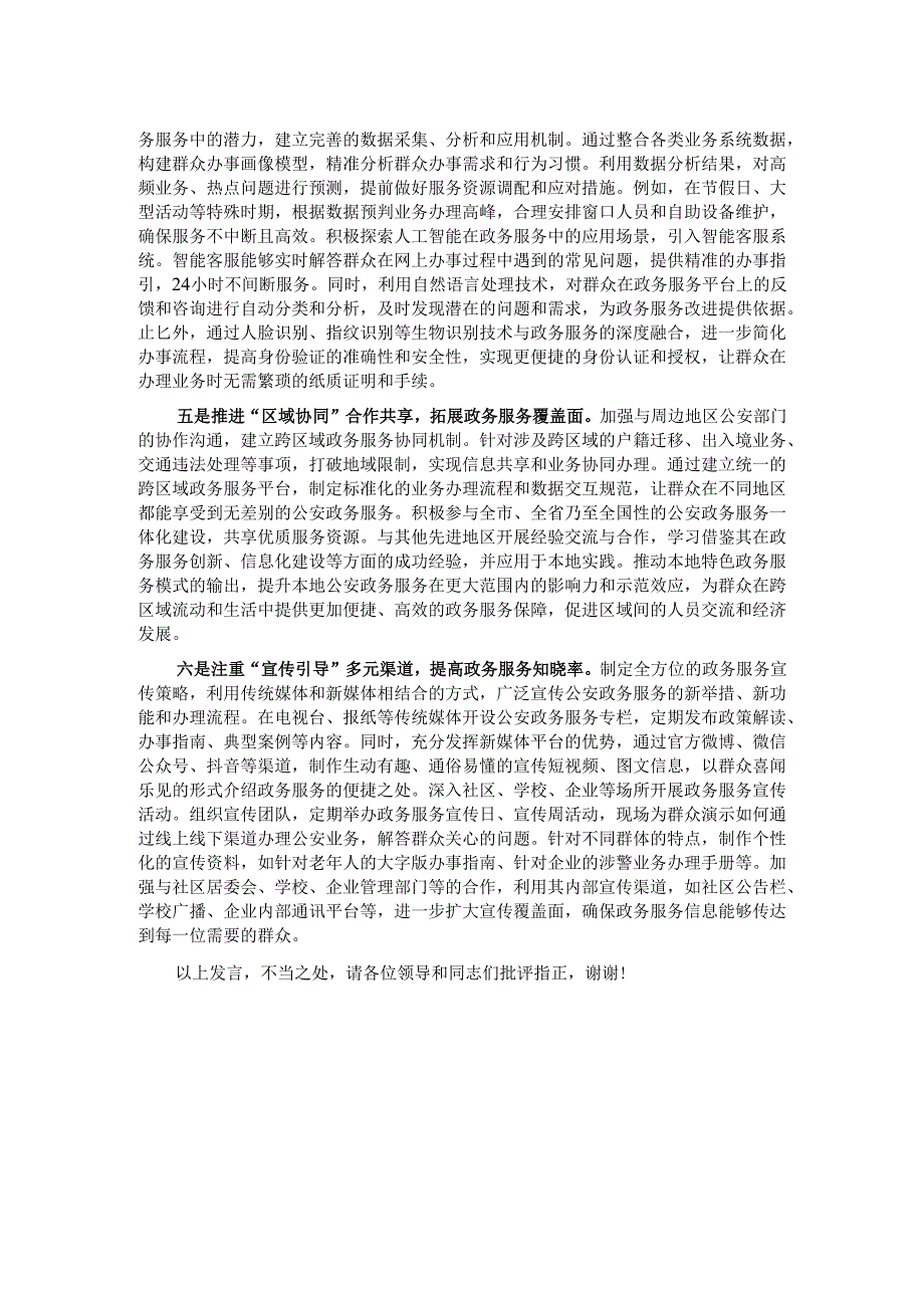 在2024年全市公安机关“一窗通办”改革现场推进会上的汇报发言.docx_第2页