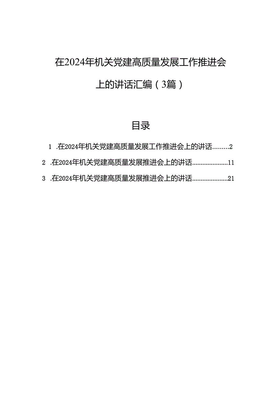在2024年机关党建高质量发展工作推进会上的讲话汇编（3篇）.docx_第1页