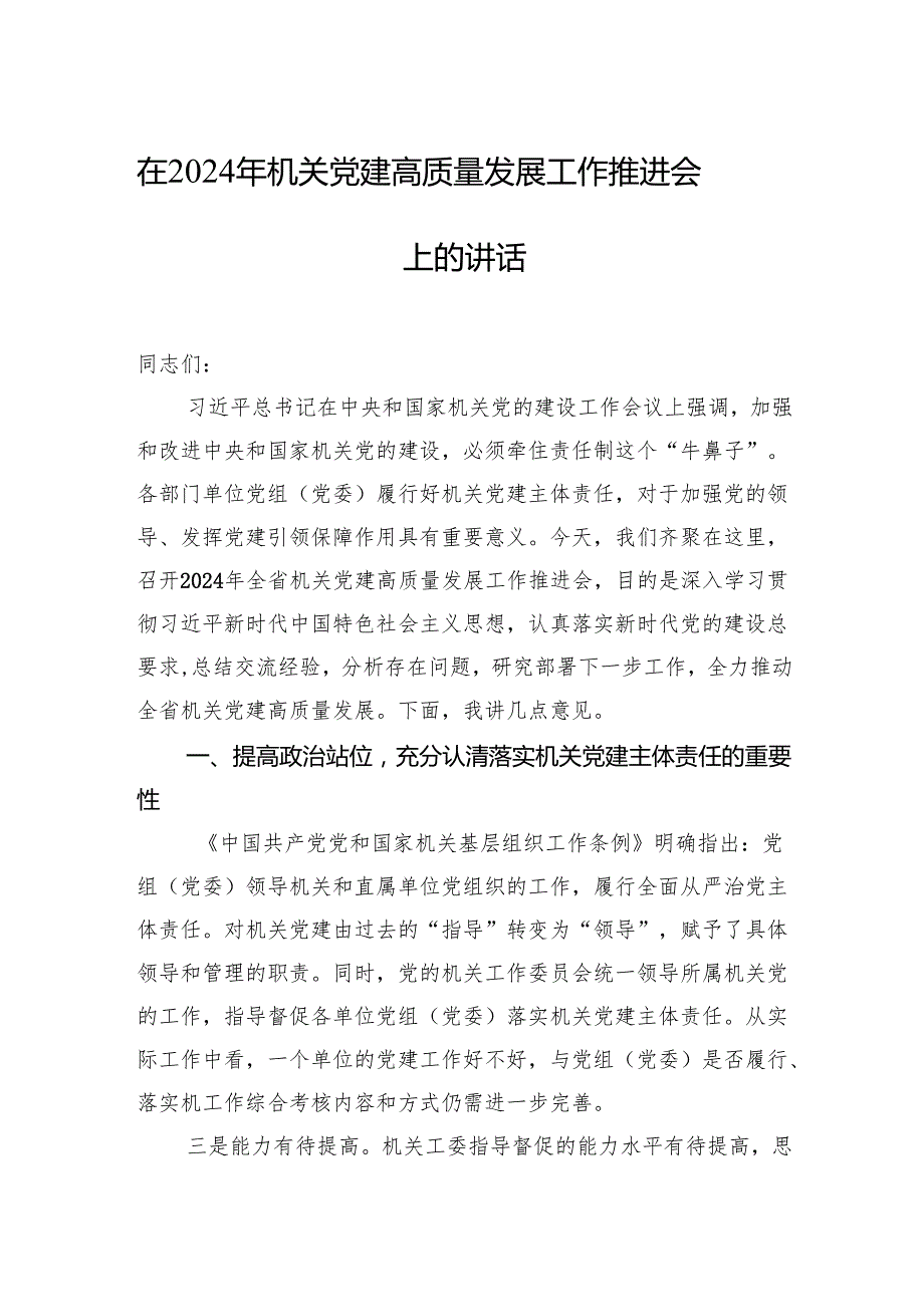 在2024年机关党建高质量发展工作推进会上的讲话汇编（3篇）.docx_第2页