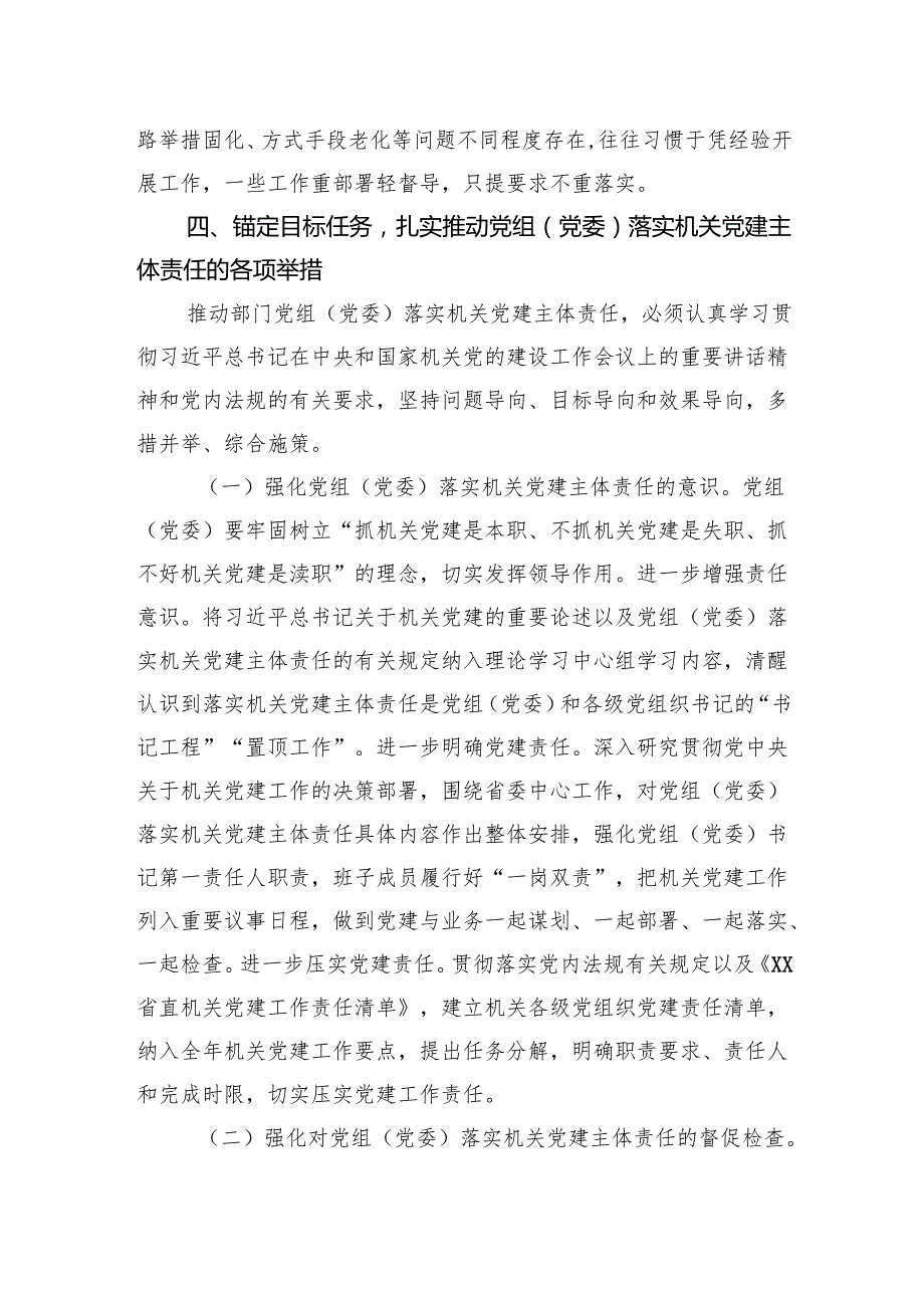 在2024年机关党建高质量发展工作推进会上的讲话汇编（3篇）.docx_第3页