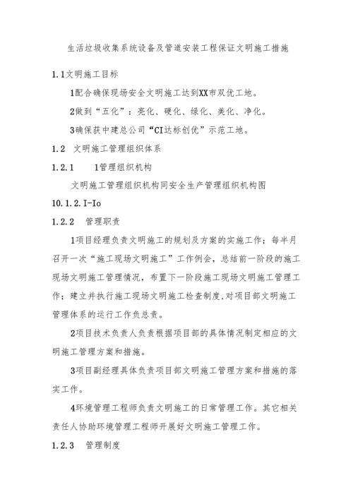 生活垃圾收集系统设备及管道安装工程保证文明施工措施.docx