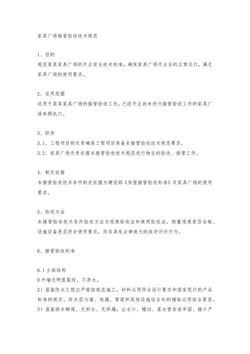 家具广场接管验收技术规范.docx