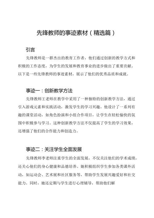 先锋教师的事迹素材(精选篇).docx