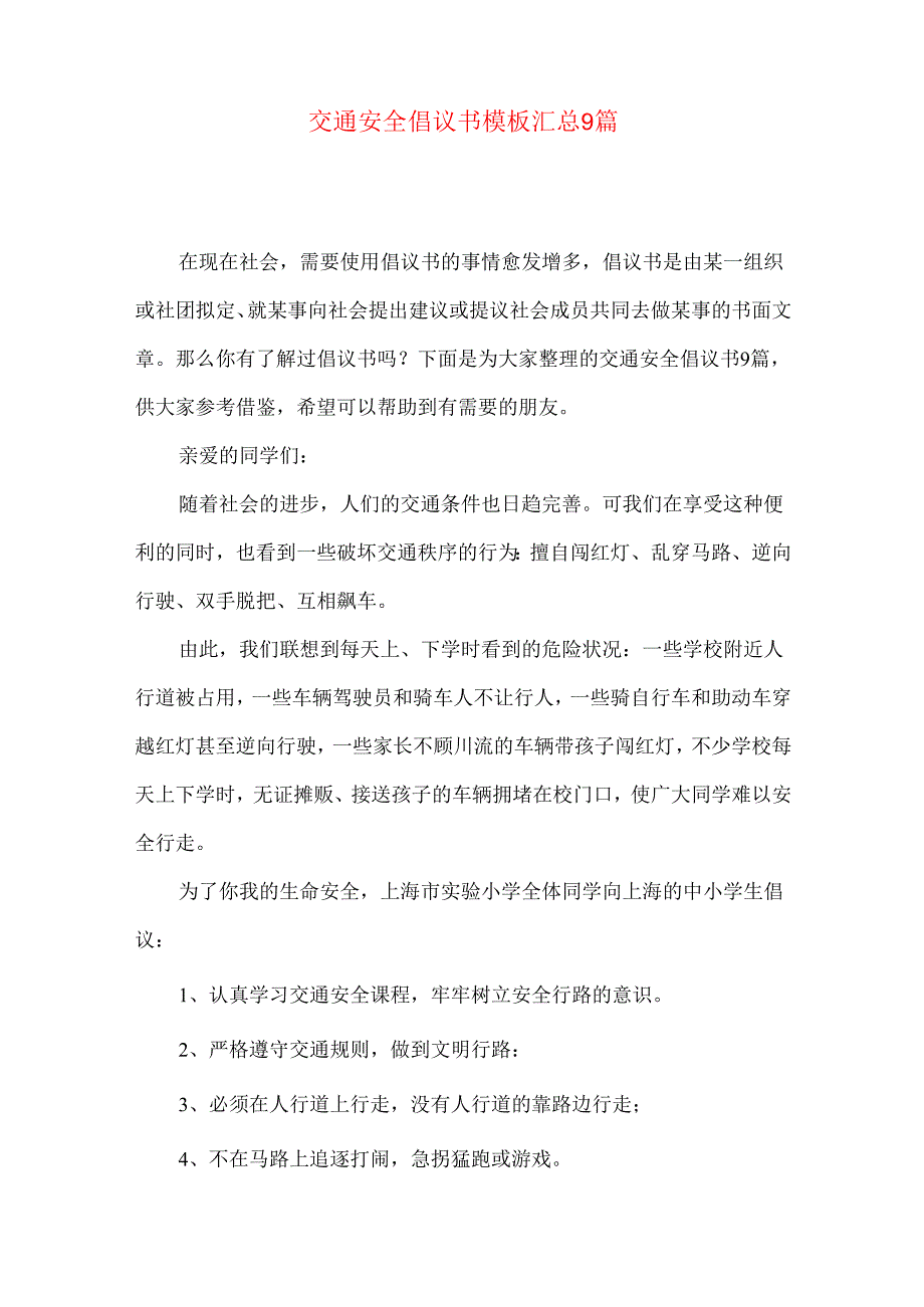 交通安全倡议书模板汇总9篇.docx_第1页