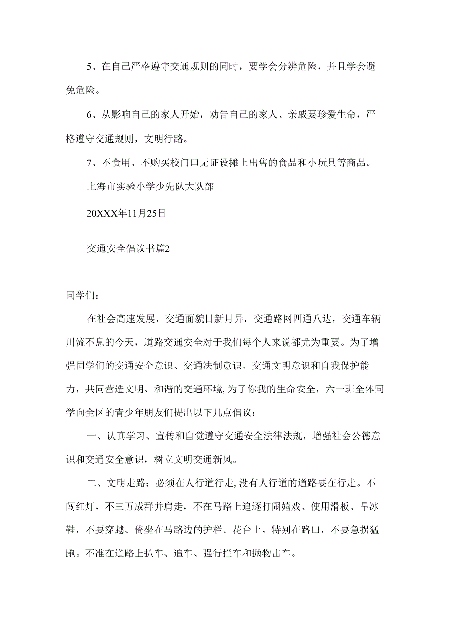 交通安全倡议书模板汇总9篇.docx_第2页