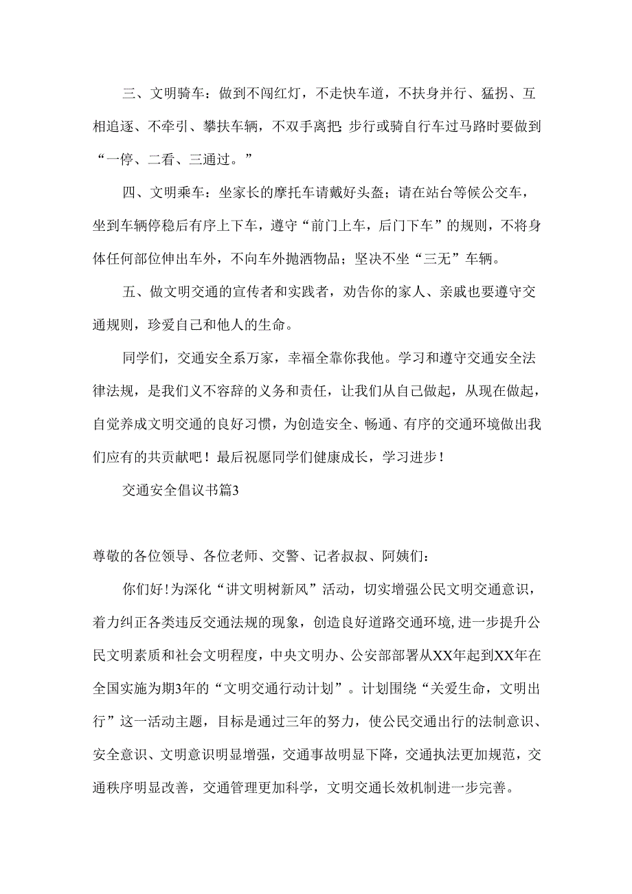 交通安全倡议书模板汇总9篇.docx_第3页