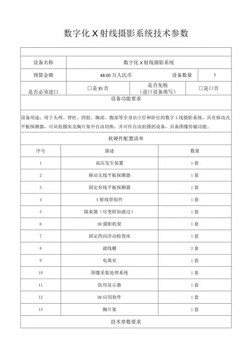 数字化X射线摄影系统技术参数.docx
