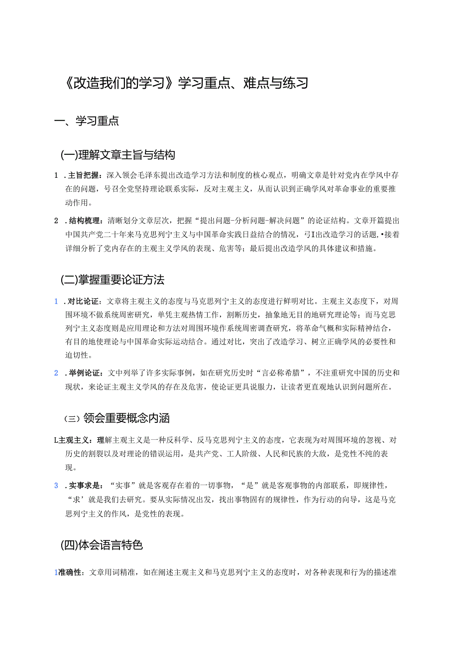 《改造我们的学习》学习重点、难点与练习.docx_第1页
