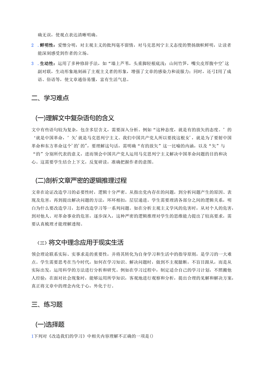 《改造我们的学习》学习重点、难点与练习.docx_第2页