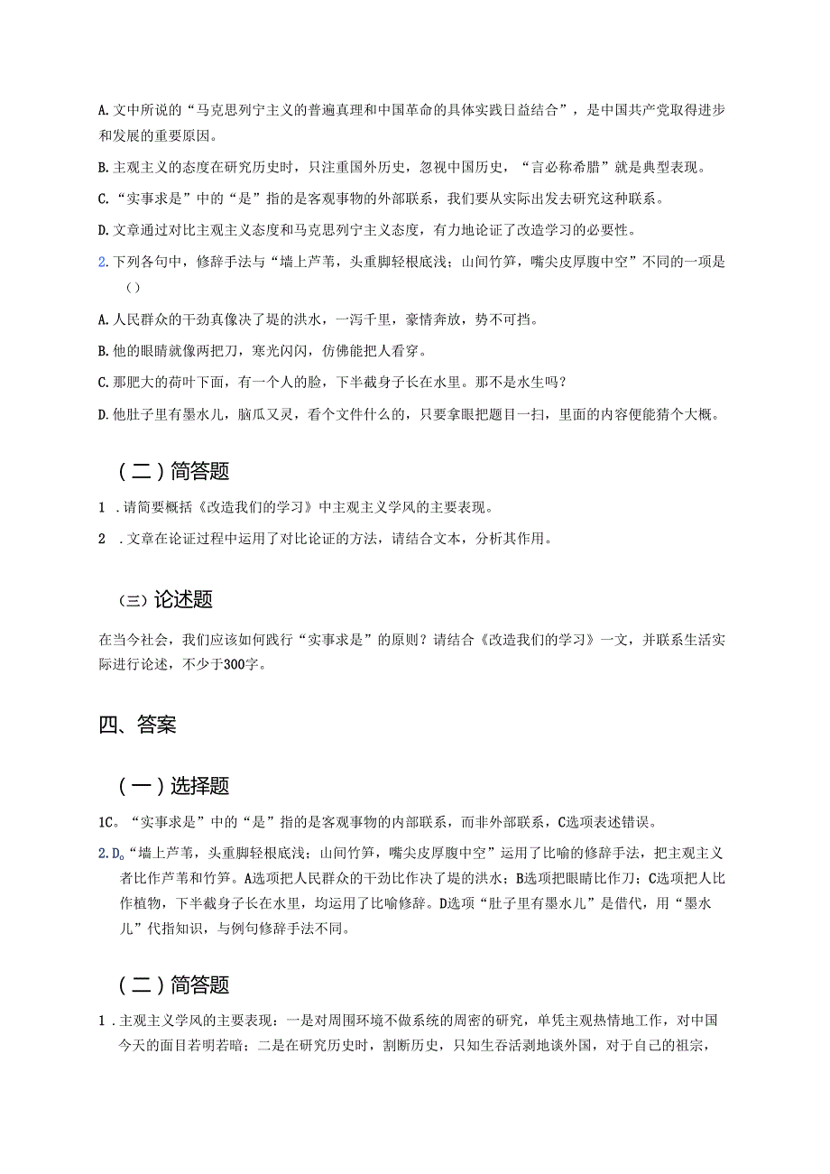 《改造我们的学习》学习重点、难点与练习.docx_第3页