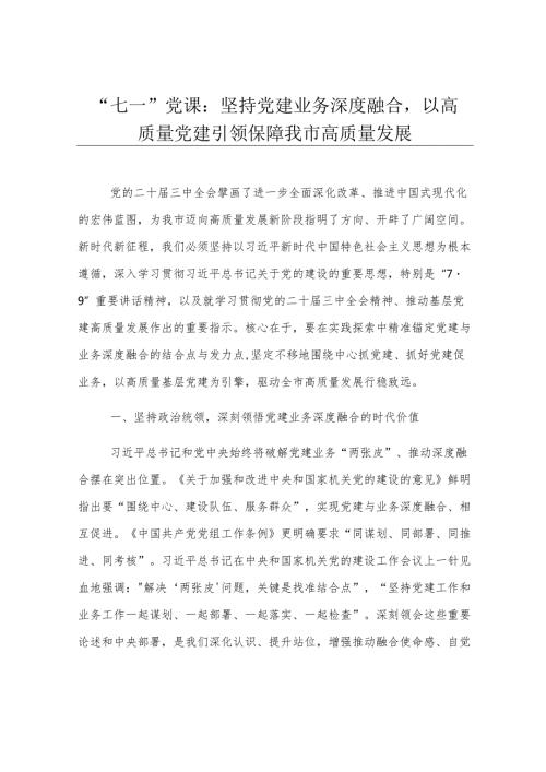 “七一”党课：坚持党建业务深度融合以高质量党建引领保障我市高质量发展.docx