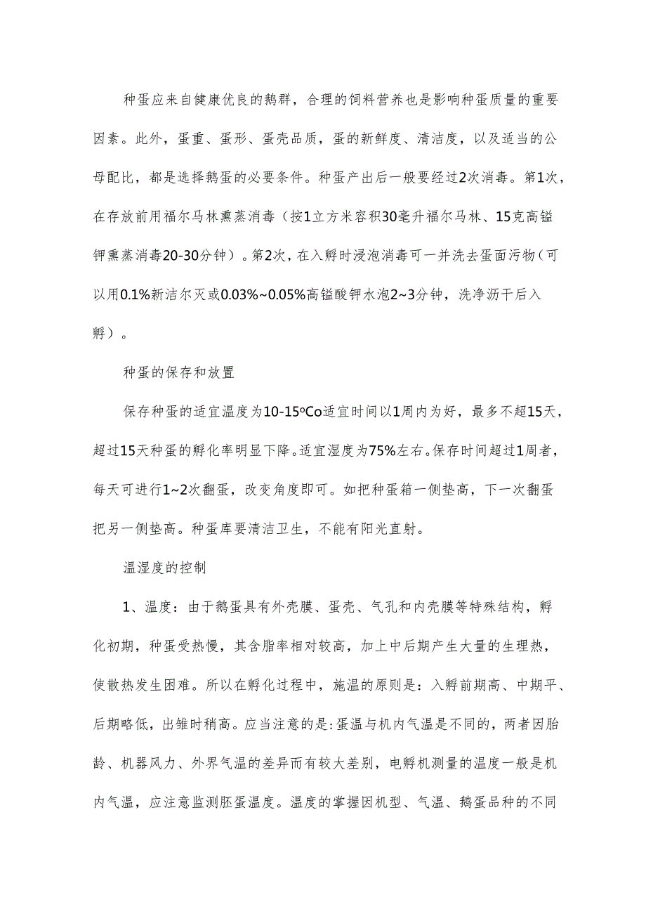 鹅的孵化技术是怎么样的3篇.docx_第2页