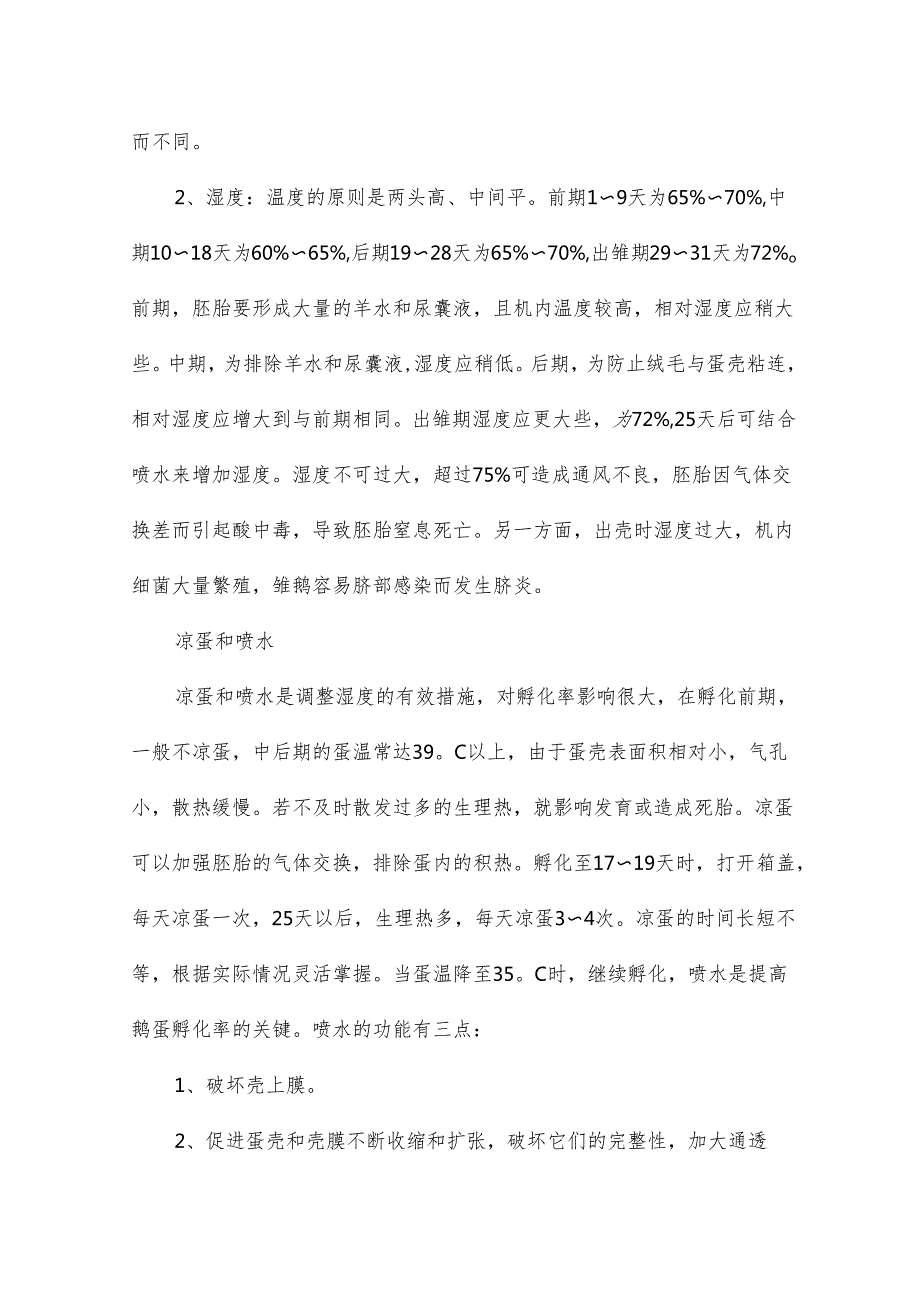 鹅的孵化技术是怎么样的3篇.docx_第3页