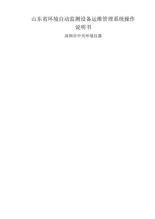 山东省环境自动监测设备运维管理系统操作说明书.docx