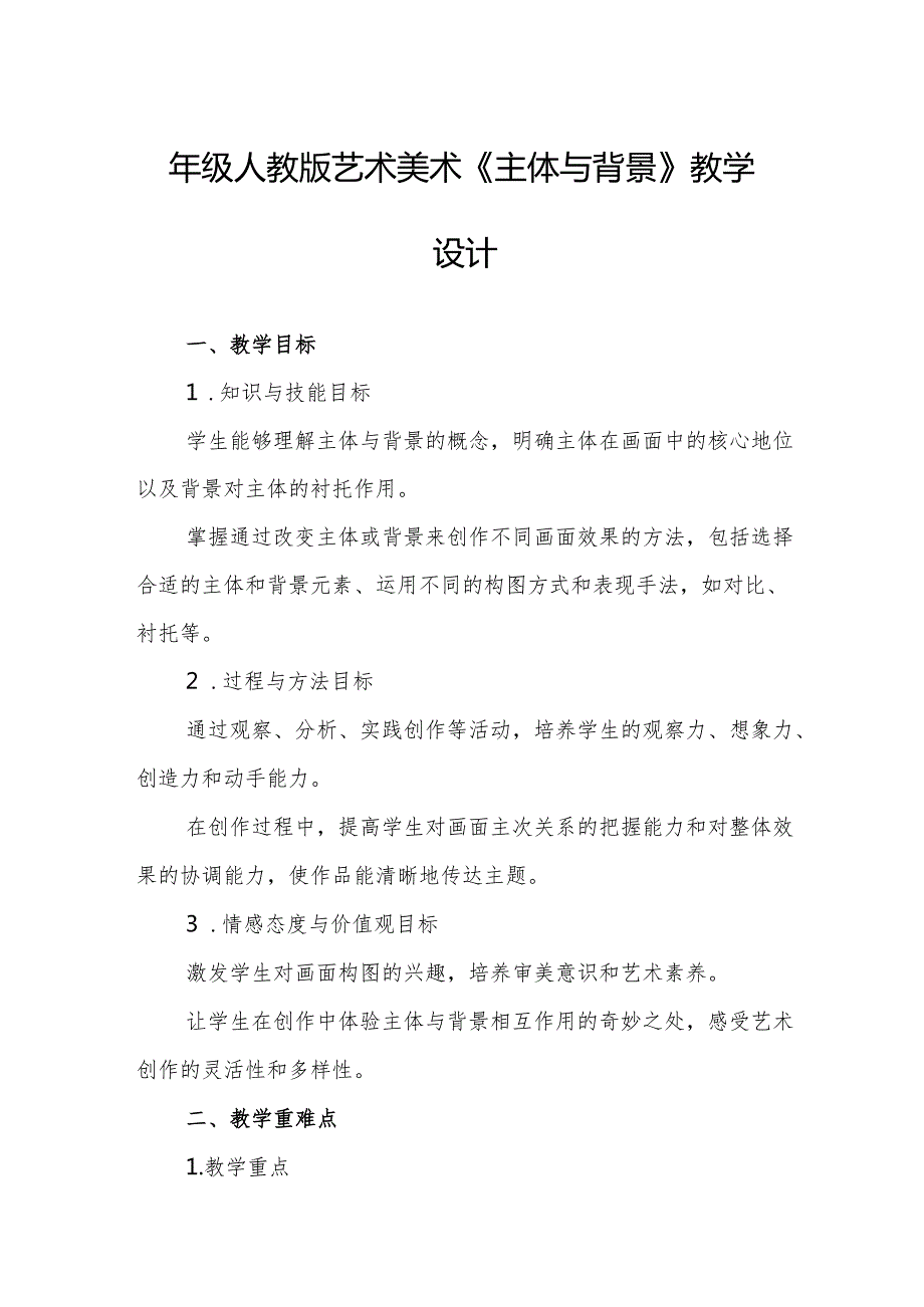 四年级人教版艺术美术《主体与背景》教学设计.docx_第1页
