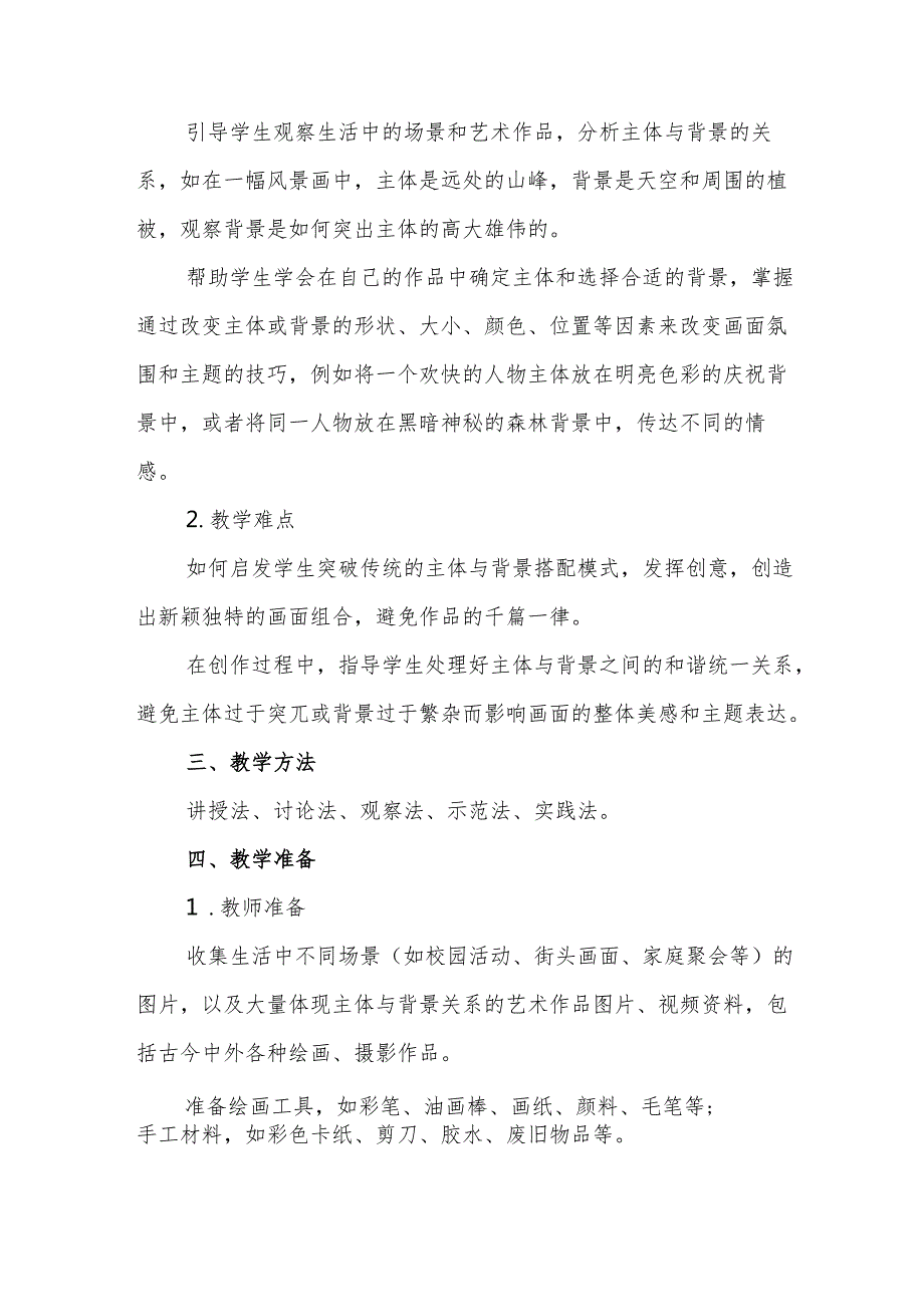 四年级人教版艺术美术《主体与背景》教学设计.docx_第2页