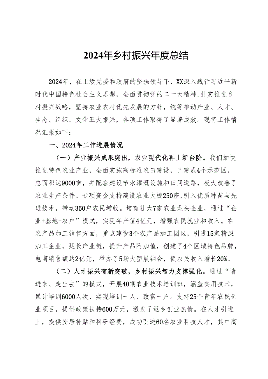 2024年乡村振兴工作总结及2025年工作计划.docx_第1页