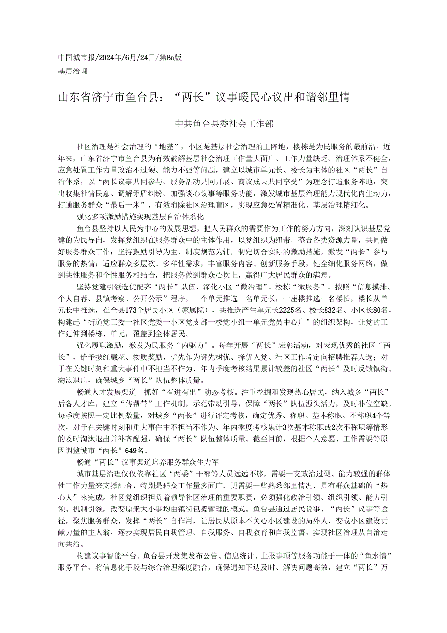 2024.06.24中共鱼台县委社会工作部：山东省济宁市鱼台县：两长议事暖民心议出和谐邻里情.docx_第1页